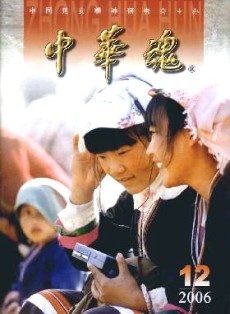 中华魂